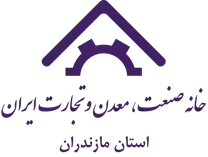 خانه صنعت ، معدن و تجارت استان مازندران