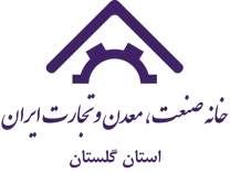 خانه صنعت ، معدن و تجارت استان گلستان