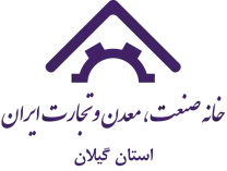 خانه صنعت ، معدن و تجارت استان گیلان