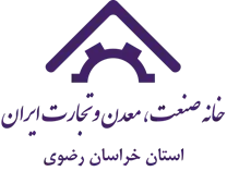 خانه صنعت ، معدن و تجارت استان خراسان رضوی