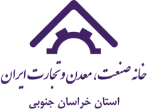 خانه صنعت ، معدن و تجارت استان خراسان جنوبی