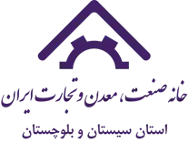 خانه صنعت ، معدن و تجارت استان سیستان و بلوچستان