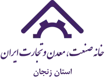 خانه صنعت ، معدن و تجارت استان زنجان
