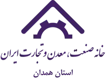 خانه صنعت ، معدن و تجارت استان همدان