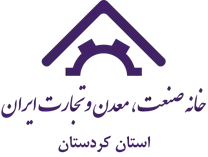 خانه صنعت ، معدن و تجارت استان کردستان