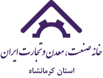 خانه صنعت ، معدن و تجارت استان کرمانشاه