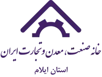 خانه صنعت ، معدن و تجارت استان ایلام