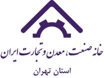 خانه صنعت ، معدن و تجارت استان تهران