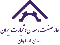 خانه صنعت ، معدن و تجارت استان اصفهان