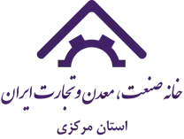خانه صنعت ، معدن و تجارت استان مرکزی