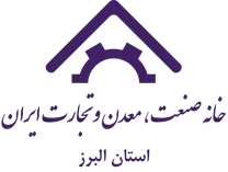 خانه صنعت ، معدن و تجارت استان البرز