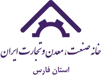 خانه صنعت ، معدن و تجارت استان فارس