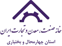 خانه صنعت ، معدن و تجارت استان چهارمحال و بختیاری