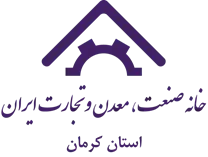 خانه صنعت ، معدن و تجارت استان کرمان