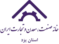 خانه صنعت ، معدن و تجارت استان یزد