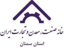 خانه صنعت ، معدن و تجارت استان سمنان