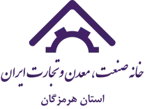خانه صنعت ، معدن و تجارت استان هرمزگان