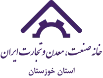 خانه صنعت ، معدن و تجارت استان خوزستان