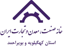 خانه صنعت ، معدن و تجارت استان کهگیلویه و بویراحمد