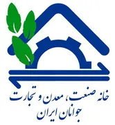 خانه صنعت ، معدن و تجارت جوانان ایران