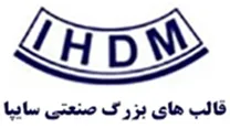 قالب های بزرگ صنعتی سایپا