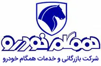 بازرگانی و خدمات همگام خودرو
