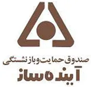 صندوق حمایت و بازنشستگی آینده ساز
