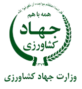 وزارت جهاد کشاورزی