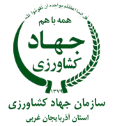 جهاد کشاورزی استان آذربایجان غربی