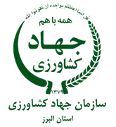 جهاد کشاورزی استان البرز