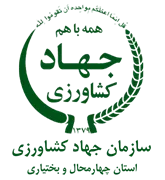جهاد کشاورزی استان چهارمحال و بختیاری