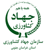 جهاد کشاورزی استان خراسان جنوبی