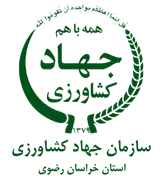 جهاد کشاورزی استان خراسان رضوی