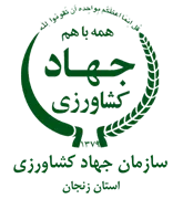 جهاد کشاورزی استان زنجان