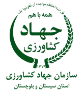 جهاد کشاورزی استان سیستان و بلوچستان
