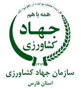 جهاد کشاورزی استان فارس