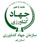 جهاد کشاورزی استان قم