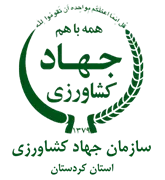 جهاد کشاورزی استان کردستان