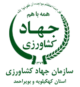جهاد کشاورزی استان کهگیلویه و بویراحمد