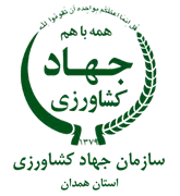 جهاد کشاورزی استان همدان