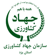 جهاد کشاورزی استان یزد