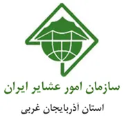 امور عشایر استان آذربایجان غربی