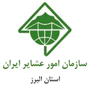 امور عشایر استان البرز