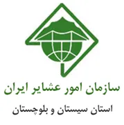 امور عشایر استان سیستان و بلوچستان