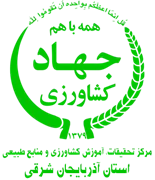 تحقیقات، آموزش کشاورزی و منابع طبیعی استان آذربایجان شرقی