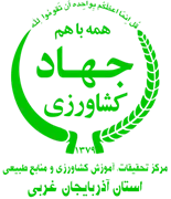 تحقیقات، آموزش کشاورزی و منابع طبیعی استان آذربایجان غربی