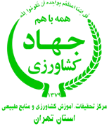 تحقیقات، آموزش کشاورزی و منابع طبیعی استان تهران