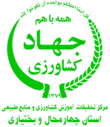 تحقیقات، آموزش کشاورزی و منابع طبیعی استان چهارمحال و بختیاری