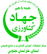 تحقیقات، آموزش کشاورزی و منابع طبیعی استان خراسان جنوبی