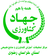 تحقیقات، آموزش کشاورزی و منابع طبیعی استان خراسان رضوی